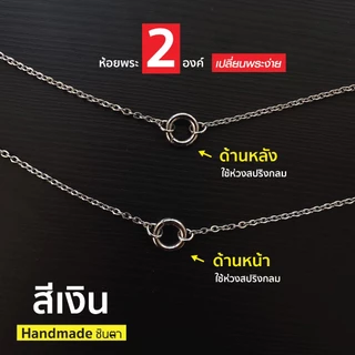สร้อยสแตนเลสแท้ สร้อยพระ ผู้หญิง ผู้ชาย 3 มิล Handmade ห้อยพระ 2 องค์ S1 All2 สีเงิน สีทอง ห่วงสปริงกลม เปลี่ยนพระง่าย