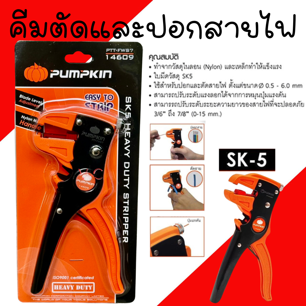 คีมปลอกสายไฟ อัตโนมัติ PUMPKIN 14609 ( Heavy Duty Stripper ) คีมปอกสายไฟ คีม คีมปลอกสายไฟอัตโนมัติ คีมตัดสายไฟ