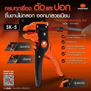 คีมปลอกสายไฟ อัตโนมัติ PUMPKIN 14609 ( Heavy Duty Stripper ) คีมปอกสายไฟ คีม คีมปลอกสายไฟอัตโนมัติ คีมตัดสายไฟ