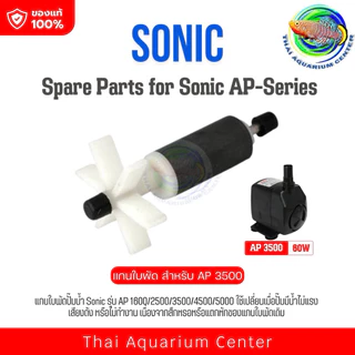 แกนใบพัด ปั๊มน้ำ Sonic รุ่น AP 1600 / AP 2500 / AP 3500/ AP 4500 / AP 5000