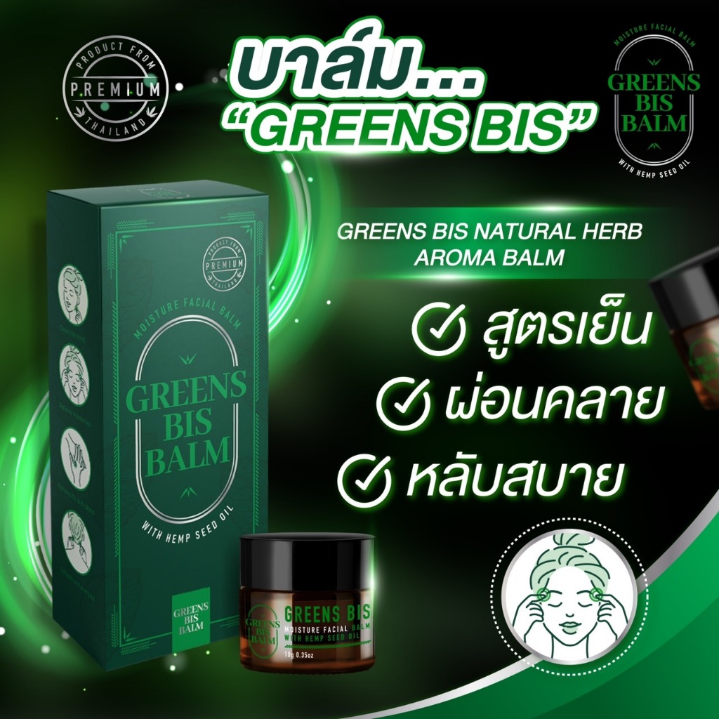 กรีนบิสบาล์ม (greenbis)