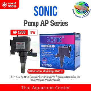 Sonic AP 1200 /Ap1600/Ap2500ปั้มน้ำ ปั๊มแช่ ปั๊มน้ำพุ ปั๊มน้ำบ่อปลา