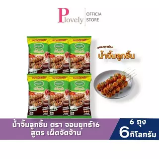 จอมยุทธ์ น้ำจิ้มลูกชิ้น สูตรเผ็ดมาก 1 กก. 3 ถุง/6 ถุง/12 ถุงราคาส่ง