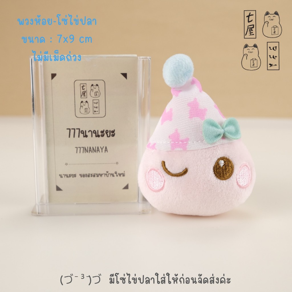 พวงกุญแจ หยดน้ำ ฮบเปจัง 🍀 Baby Hoppe Chan Meets Rody-Baby Rody Collectable Plush Keychain - 9 cm