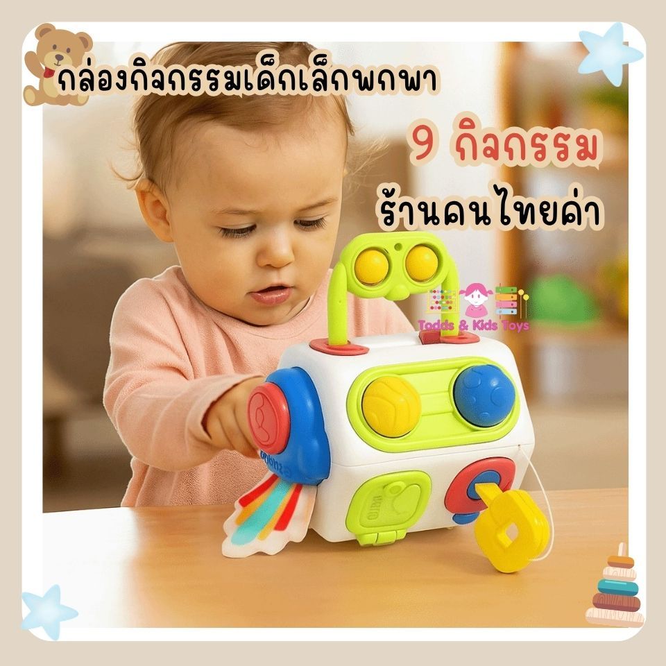 Todds & Kids Toys by JKP Toys กล่องกิจกรรมเด็กเล็ก 9 กิจกรรม พกพาได้ สำหรับ น้องๆ18 เดือนขึ้นไป ของเล่นเเนวมอนเตสซอรี่