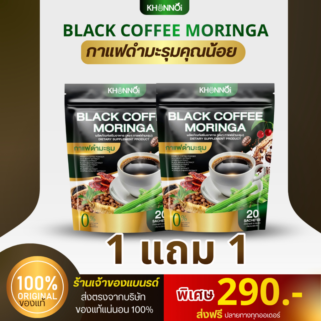 กาแฟดำมะรุมคุณน้อย KHUNNOI เบาหวาน ความดัน  ดื่มได้ ของแท้100%
