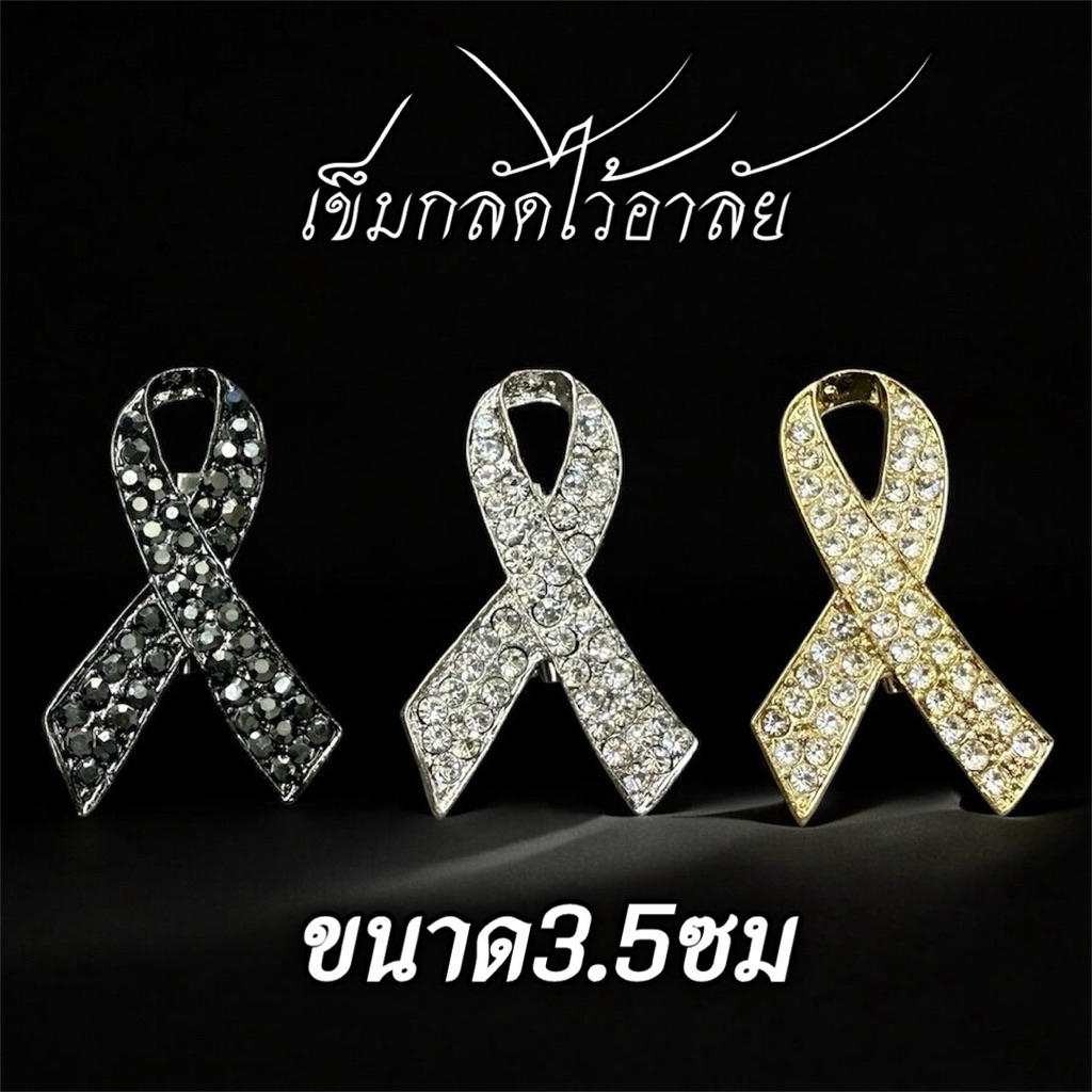 เข็มกลัด เข็มกลัดไว้อาลัยหรืองานราชพิธี ขนาด3.5ซม