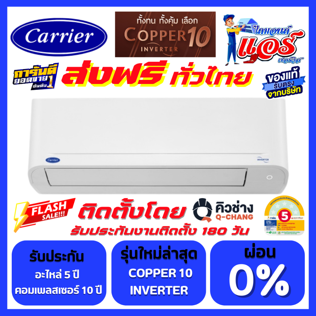 แอร์ Carrier Copper10 Inverter ลดกระหน่ำ 30-70% รับประกันอะไหล่ 5 ปี คอมเพลสเซอร 10ปี ส่งฟรีทั่วไทย