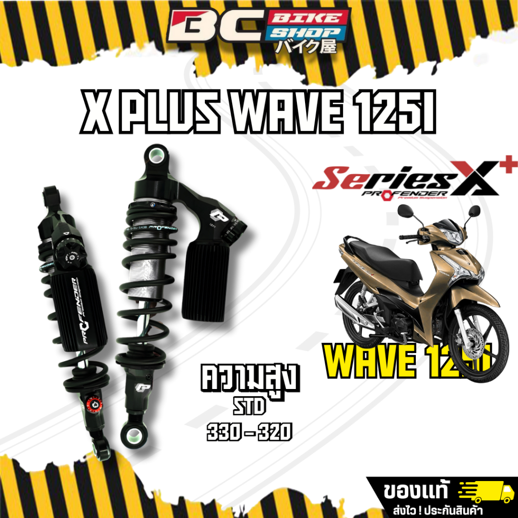โช๊ค Profender Max / Flash / Air serie/ X plus Wave 110i - 125i ปี 2019 ขึ้นไป สูง 330 mm