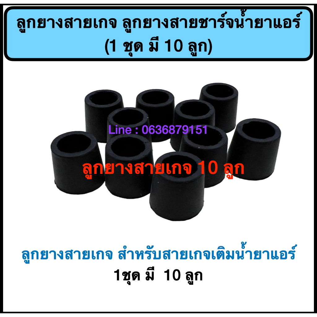 ลูกยางสายชาร์ตน้ำยาแอร์ ลูกยางสายเกจแอร์ (1ชุด มี 10 ลูก)