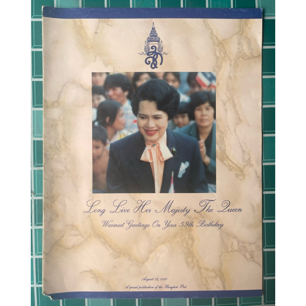 หนังสือพระพันปีหลวง Bangkok Post 1991 ครบรอบพรรษา 59 ปี