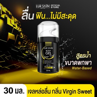 ❤️ส่งฟรี ไม่ระบุสินค้าหน้ากล่อง❤️LurSkin Virgin Sweet Gel 30…