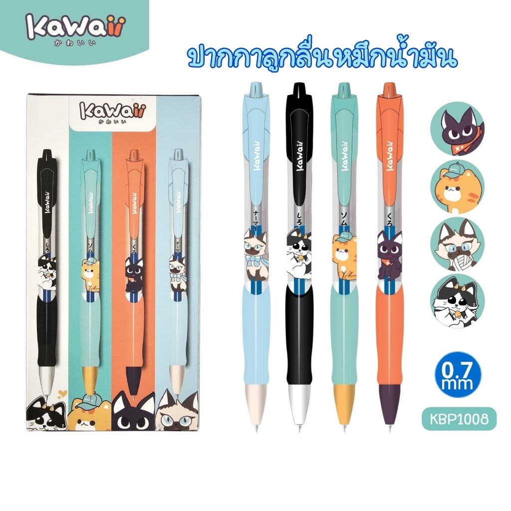 Kawaii ปากกาลูกลื่นหมึกน้ำมัน Oil-Gel Pen #KBP1008 ขนาด 0.7 มม. หมึกน้ำเงิน (ราคาต่อ 1 ด้าม)