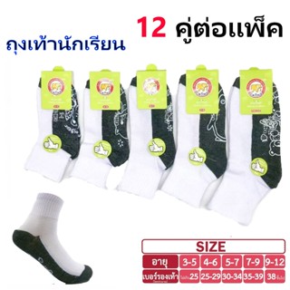 ถุงเท้านักเรียน มีกันลื่น ยกโหล 12 คู่ ถุงเท้านักเรีนน ข้อสั…