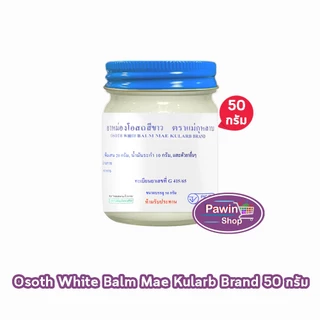 ยาหม่องโอสถ น้ำมันโอสถทิพย์ น้ำมันหม่อง ขนาด 50,100,200 กรัม [1 ขวด สีขาว] ตรา 5 ม้า LL 41XX