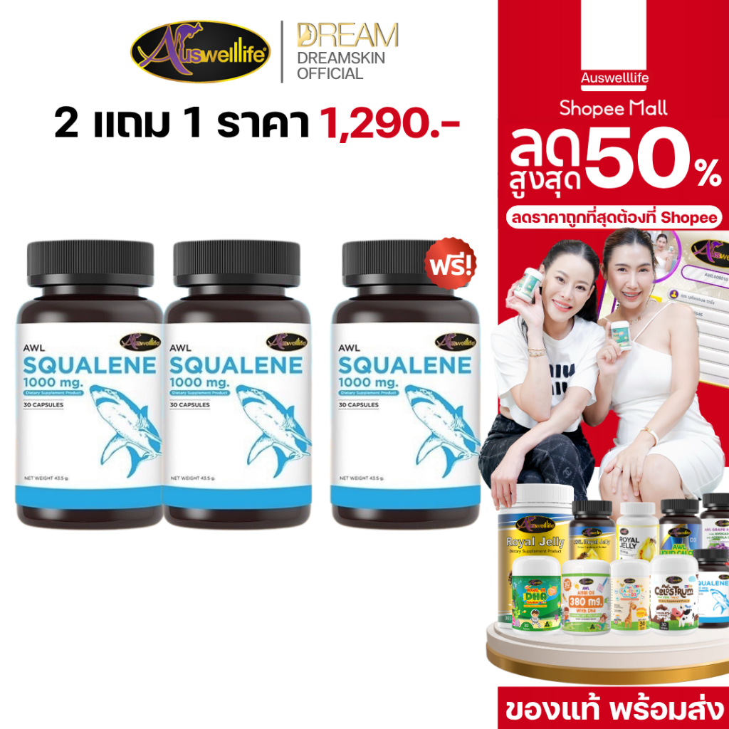 [ส่งฟรี ของแท้] 2 แถม 1 AWL SQUALENE กระตุ้นระบบภูมิคุ้มกัน ซ่อมแซม สมานแผล ลดระดับคอเลสเตอรอล