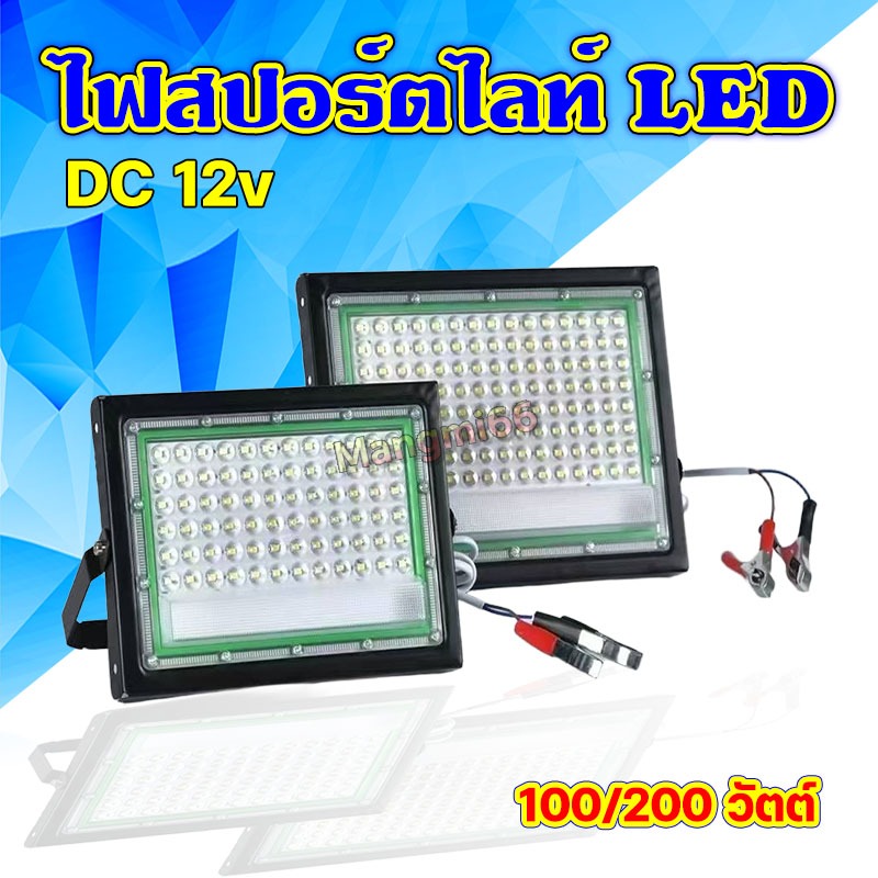 ไฟสปอตไลท์ LED ไฟคีบแบต กันน้ำ ต่อพ่วงแบต DC 12v 100/200 วัตต์ สายยาว 1 เมตร แสงขาว 4500 LM IP65