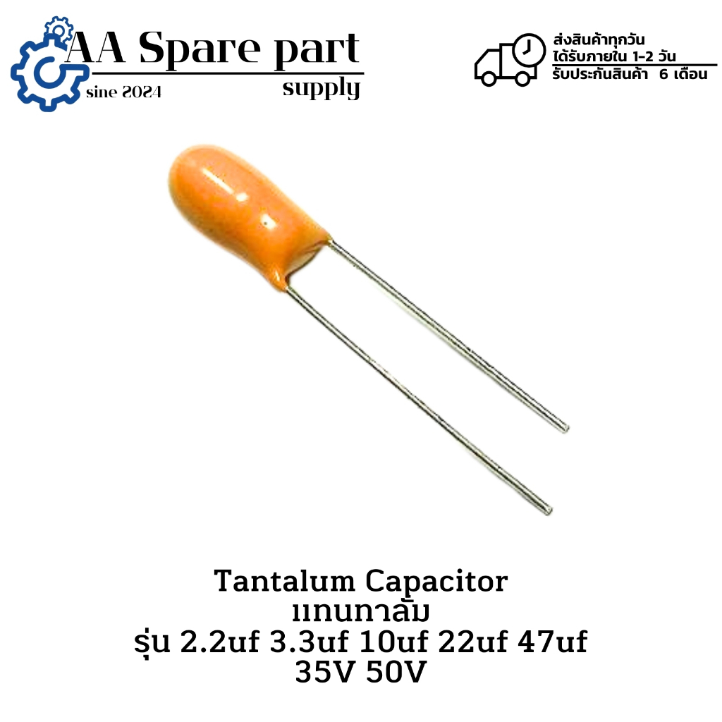 2.2uf 50V 3.3uf 50V 10uf 50V 22uf 50V 47uf 35V Tantalum Capacitor แทนทาลั่ม (รับประกัน 6 เดือน) มีสิ