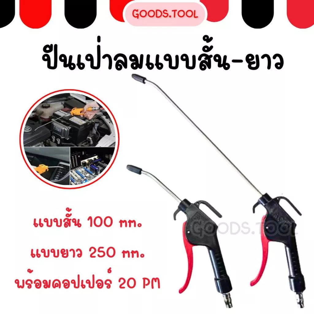 ปืนเป่าลม (มีแบบสั้นและยาว) ปืนฉีดลม ปืนลม กาเป่า ปืนยิงลม หัวเป่าลม ขนาด100 และ 250 มม. มีคอปเปอร์