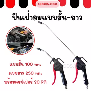 ปืนเป่าลม (มีแบบสั้นและยาว) ปืนฉีดลม ปืนลม กาเป่า ปืนยิงลม หัวเป่าลม ขนาด100 และ 250 มม. มีคอปเปอร์