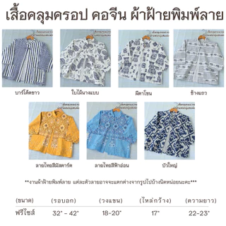 เสื้อคลุมผ้าฝ้ายลายไทย ทรงคอจีน กันร้อน กันหนาว