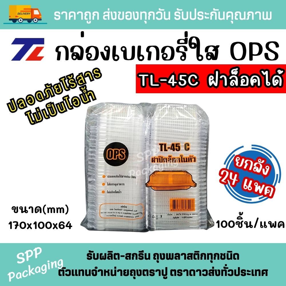 [ยกลัง24แพค] TL กล่องใส OPS TL-45C ฝาล็อคได้ ใส่ขนม สลัดโรล สาคู ใส่ร้อนได้ไม่เป็นไอน้ำ แพค100ชิ้น