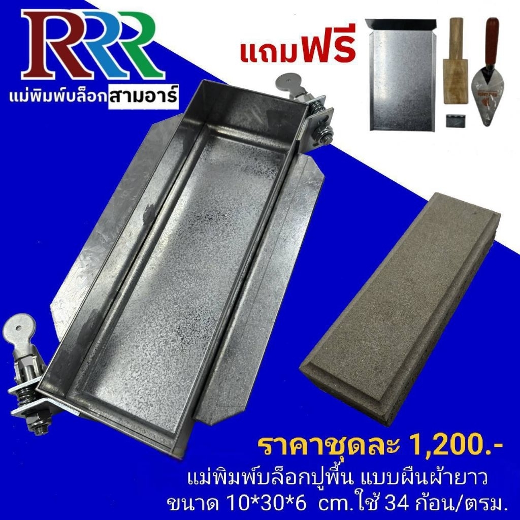 3R แม่พิมพ์อิฐปูพื้นตำมือ DIY แบบผืนผ้ายาว ขนาดอ10×30×6cm. ใช้งานง่ายไปพร้อมอุปกรณ์+คู่มือสูตรผสม แข็งแรงผลิตจากเหล็ก