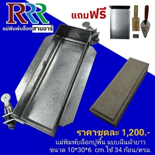 3R แม่พิมพ์อิฐปูพื้นตำมือ DIY แบบผืนผ้ายาว ขนาดอ10×30×6cm. ใ…