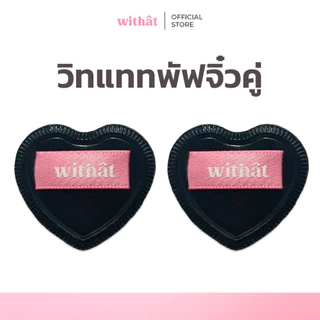 Withat Mini Duo Puff วิทแทท มินิพัฟแบบคู่