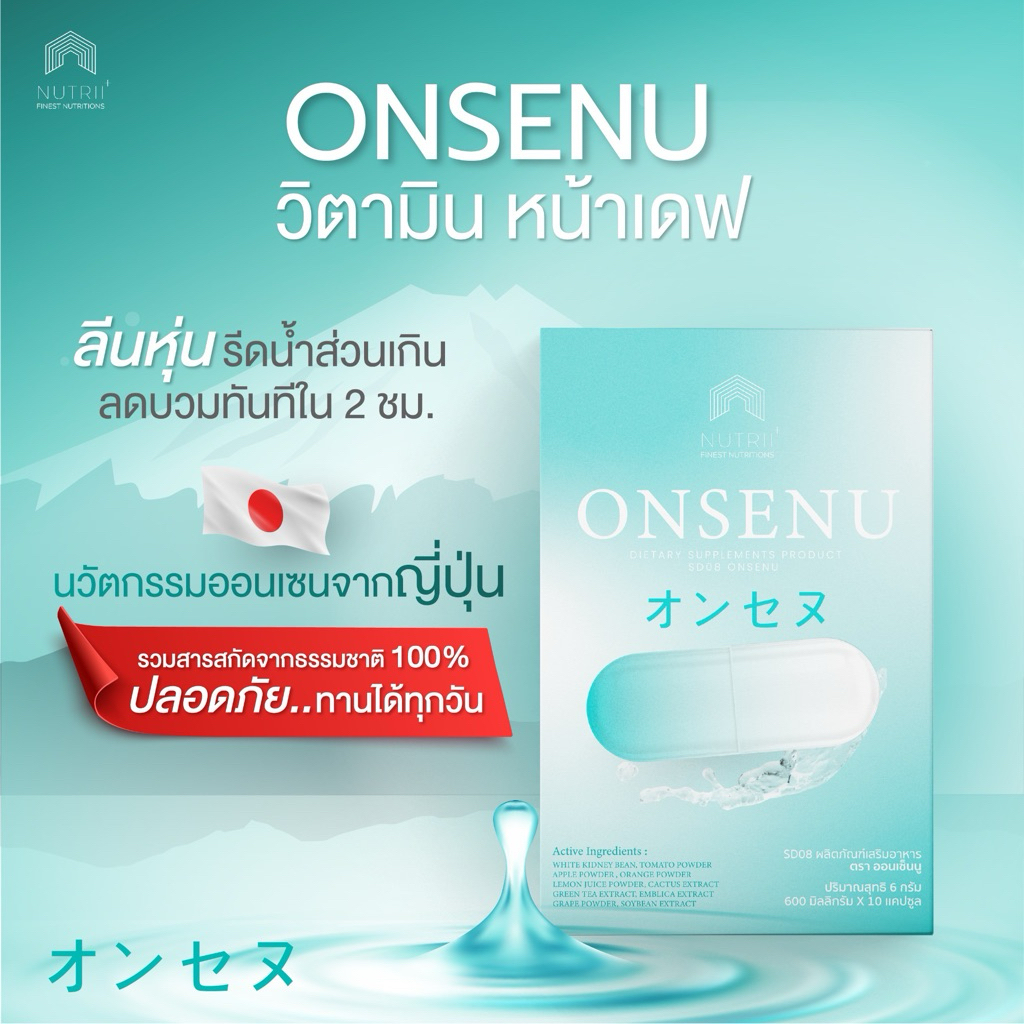 PRO 3 แถม 3 ONSENU นวัตกรรมออนเซนรูปแบบแคปซูล ขับของเสีย ขับโซเดียมลดบวม ลีนหุ่น (60 แคปซูล)