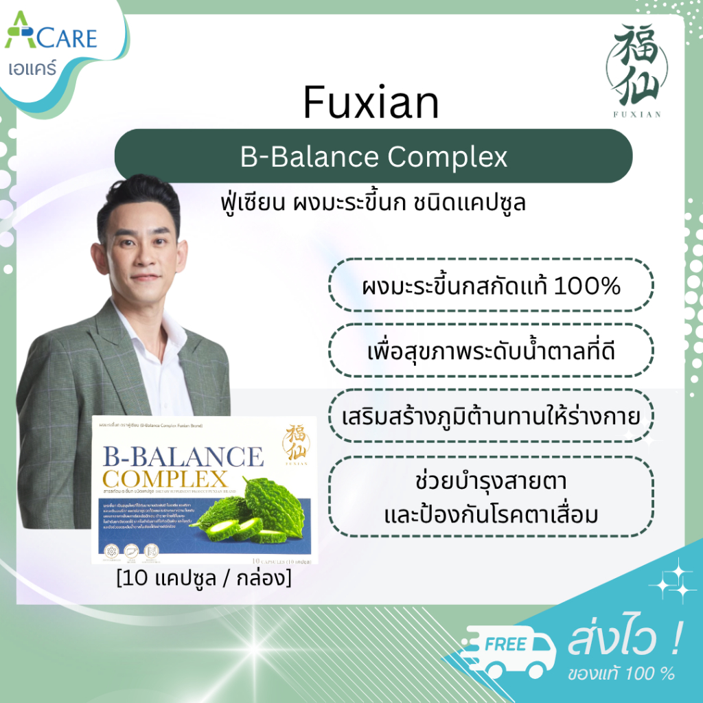 Fuxian B-Balance Complex ฟู่เซียน  บี-บาลานซ์ คอมเพล็กซ์ [มะระขี้นก - 10 แคปซูล] ฟู่เซียน ผงมะระขี้นก 100% ชนิดแคปซูล