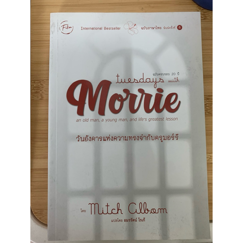 หนังสือ วันอังคารแห่งความทรงจำของครูมอร์รี Tuesdays with Morrie เขียนโดย Mitch Albom