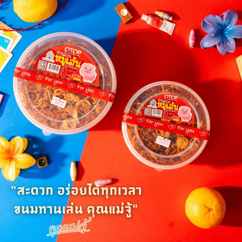 หมูเส้น บ้านสวน OTOP หอม อร่อย คุณภาพ
