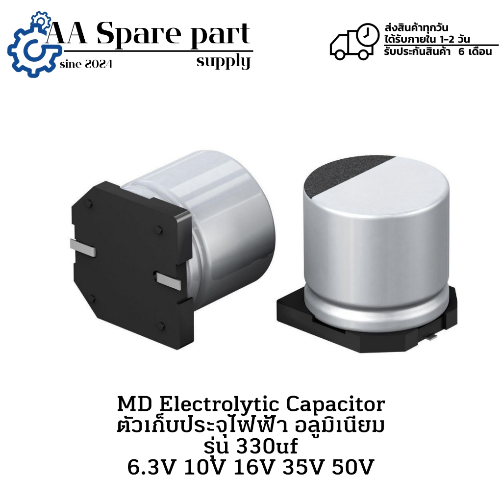 330uf 6.3V 330uf 10V 330uf 16V 330uf 35V 330uf 50V SMD Electrolytic Capacitor ตัวเก็บประจุไฟฟ้า อลูม