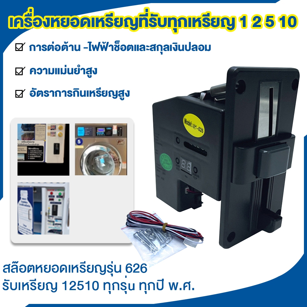 【Sale】เครื่องรับเหรียญ เครื่องรับเหรียญตู้น้ำ ตู้หยอดเหรียญ สล๊อตหยอดเหรียญรุ่น626