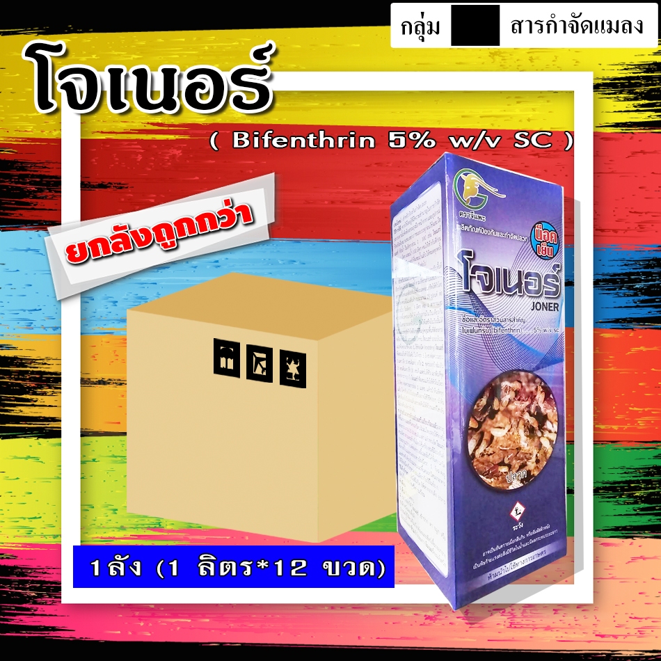 **ขายยกลัง**โจเนอร์(ไบเฟนทริน 5%SC) 1 ลิตรป้องกันกำจัดแมลงศัตรูพืชหลายชนิด และหนอน ทั้งน็อค ดูดซึม ไอระเหย