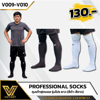 ถุงเท้าฟุตบอล รุ่นโปร Victory Pro Socks ยาวถึงหัวเข่า ผ้า co…