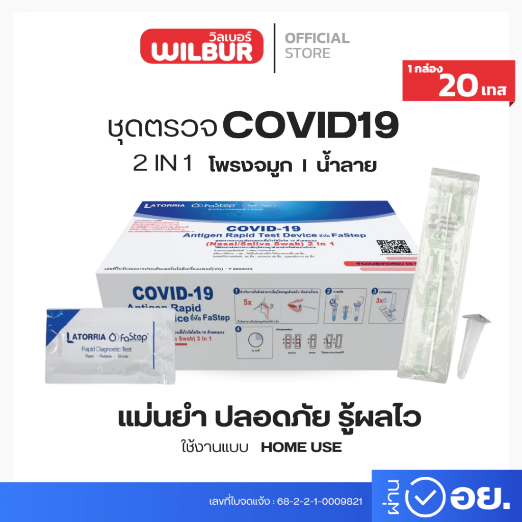 ชุดตรวจโควิด latorria Fastep ATK2 in 1 แบบ 1:20เทส ตรวจจมูกและน้ำลาย ตรวจง่ายรับรูผลไว