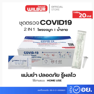 ชุดตรวจโควิด latorria Fastep ATK2 in 1 แบบ 1:20เทส ตรวจจมูกและน้ำลาย ตรวจง่ายรับรูผลไว