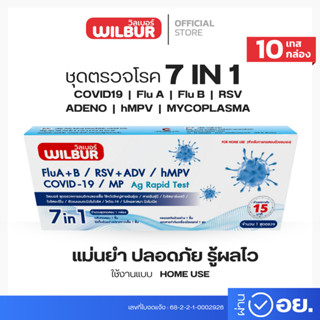 [แบบ 10,30,50 เทส] ชุดตรวจหาไวรัส 7 สายพันธุ์ ยี่ห้อ  WILBUR…