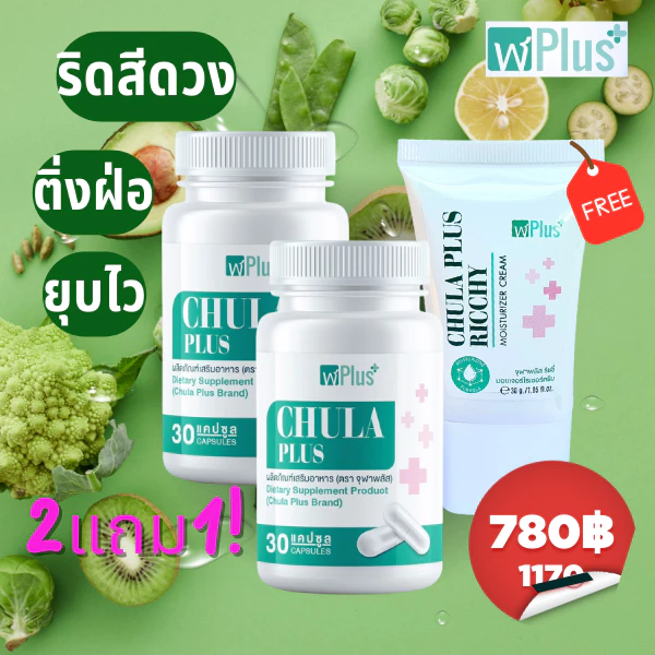 ผลิตภัณฑ์ดูแลริดสีดวงจุฬาพลัส โปรผสม 2แถม1 (แคปซูล 2กระปุก + แบบทา1หลอด)