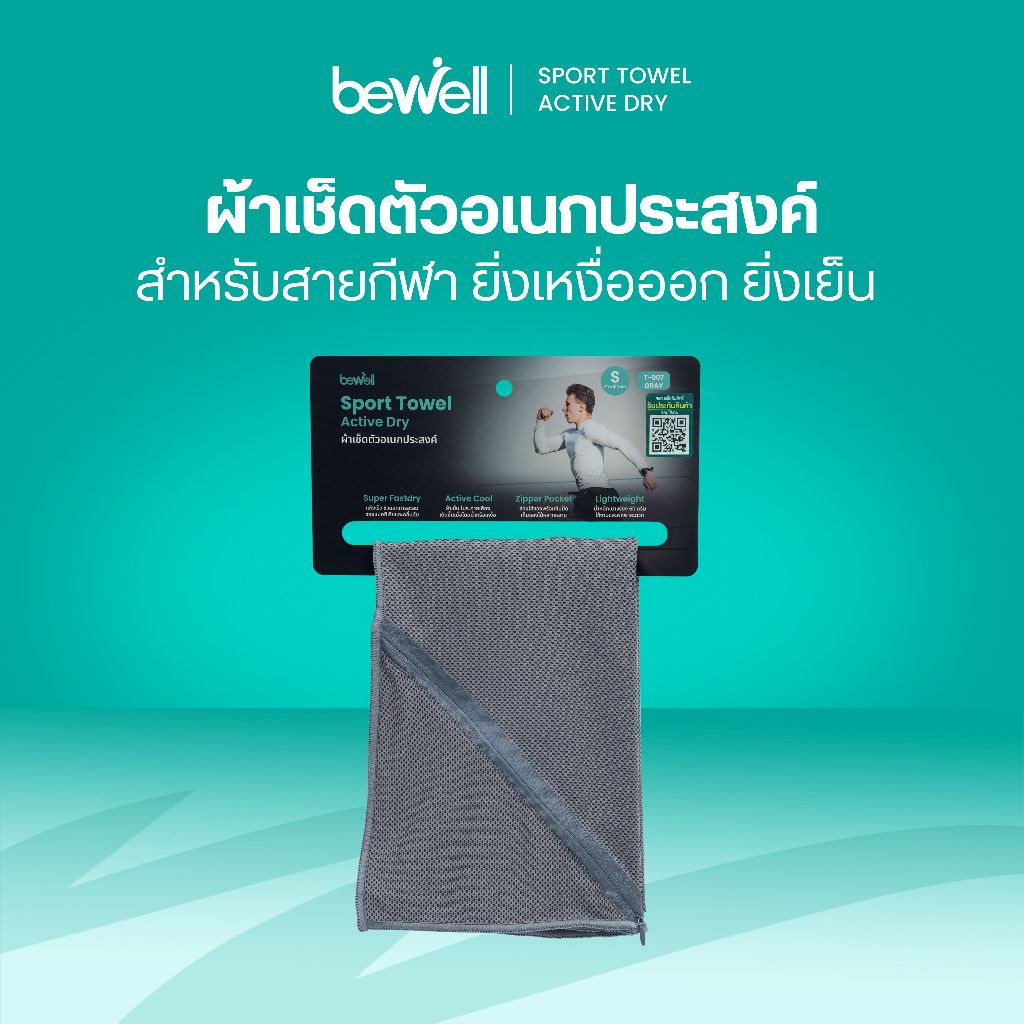 Bewell Sport Towel Active Dry ผ้าเช็ดตัวอเนกประสงค์ สำหรับสายกีฬา ยิ่งเหงื่อออก ยิ่งเย็น! ทลายทุกขีดจำกัดของความร้อน