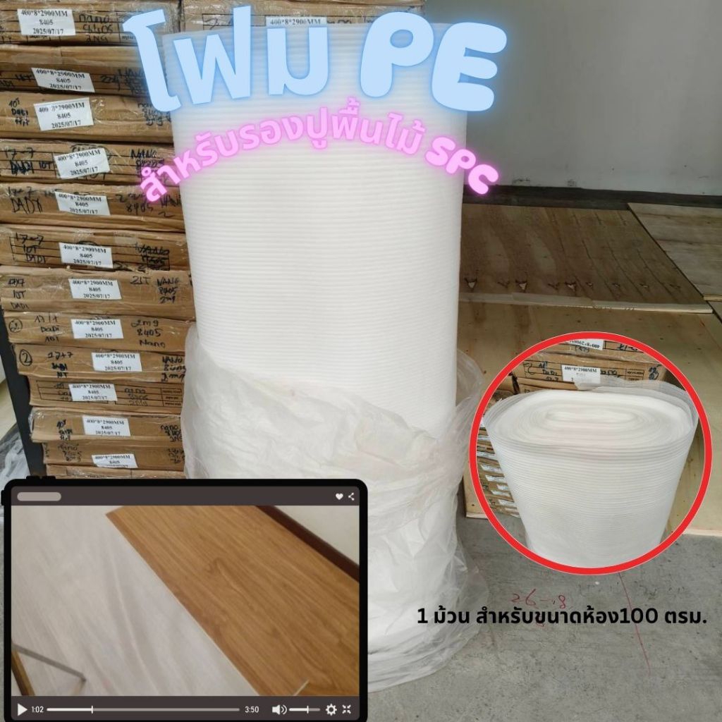 โฟมPEสำหรับรองปูพื้นspc 100 ตรม.
