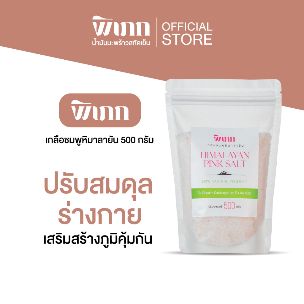 พิเภก(Pipek) เกลือชมพูหิมาลัย 500กรัม เกลือทางเลือกสุขภาพ  ปรุงอาหาร