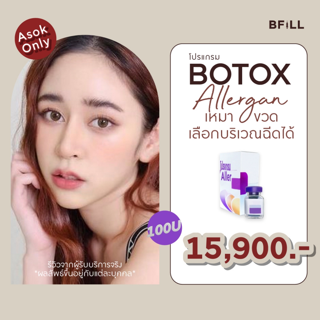 โปรแกรม Botox Allergan 100U เลือกบริเวณฉีดได้ Only Asok