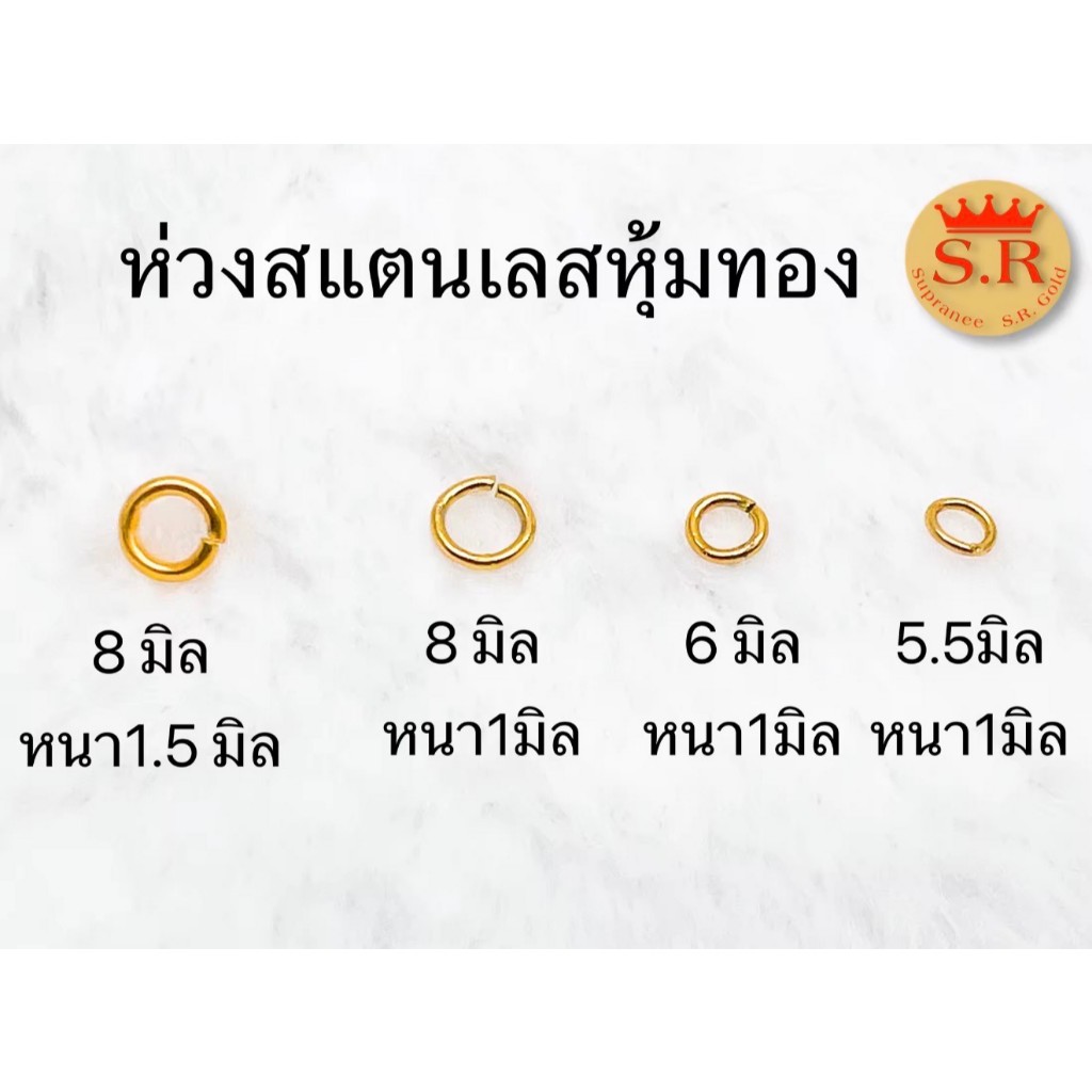 อะไหล่สร้อย ห่วงทองเลเซอร์ แพ็ค 1 ชิ้น เลือกขนาดได้ byสุปราณีเอสอาร์โกลด์ ST26