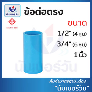 ข้อต่อพีวีซีPVC ขนาด 1/2นิ้ว(4หุน), 3/4นิ้ว(6หุน), 1นิ้ว ต่อตรง สามทาง ตรงเกลียวใน/นอก งอ90/งอ90เกลียวใน งอ45 ฝาครอบ
