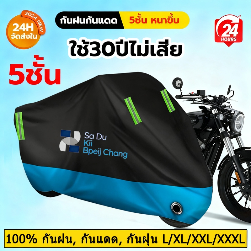 🚴‍♀️ผ้าคลุมมอเตอร์ไซค์ 🔥 ผ้าคลุมรถ หนาดี ทนทาน หนา มี4ขนาดให้เลือก ตอบสนองความต้องการหลากหลายรุ่น