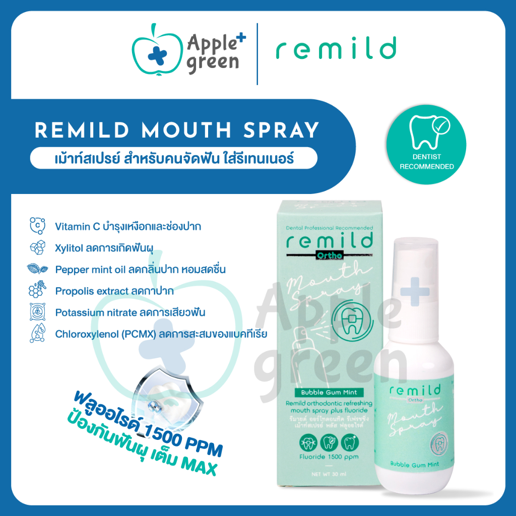 ลด50%ในไลฟ์ 🦷 ฟลูออไรด์เม้าสเปรย์ Remild fluoride mouth spray จัดฟัน ไม่จัดฟันก็ใช้ดี ลดกลิ่นปาก