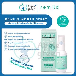 ลด50%ในไลฟ์ 🦷 ฟลูออไรด์เม้าสเปรย์ Remild fluoride mouth spray จัดฟัน ไม่จัดฟันก็ใช้ดี ลดกลิ่นปาก